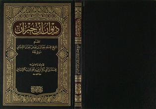 ديوان ابن جبران