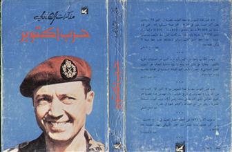 مذكرات الشاذلي حرب اكتوبر