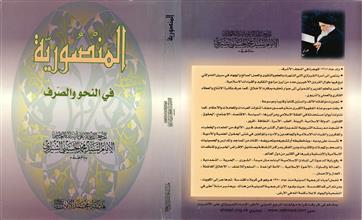 المنصورية في النحو والصرف