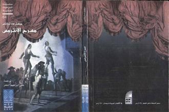 مسرح الإنترمس