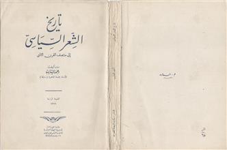تاريخ الشعر السياسي إلى منتصف القرن الثاني ط 4