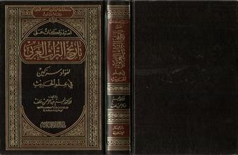 استدراكات على تاريخ التراث العربي لفؤاد سزكين في علم الحديث ط1