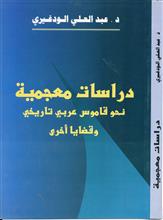 دراسات معجمية نحو قاموس عربي تاريخي وقضايا اخرى