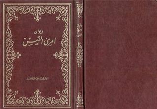 ديوان امرئ القيس