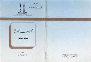 محمد سعيد العرفي العالم العامل
