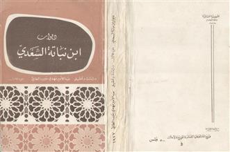 ديوان ابن نباتة السعدي ج1