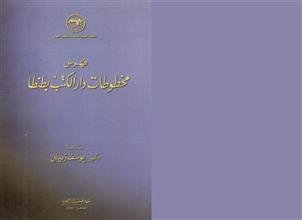 فهرس مخطوطات دار الكتب بطنطا