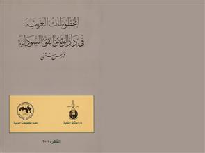 المخطوطات العربية في دار الوثائق القومية السودانية