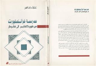 مدرسة فرانكفورت من هوركهايمر الى هابرماز