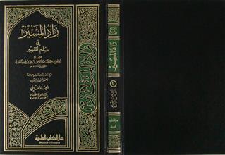 زاد المسير في علم التفسير ج2