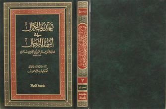 تهذيب الكمال في أسماء الرجال ج3