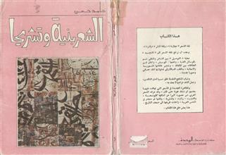 الشعر بنية وتشريحا
