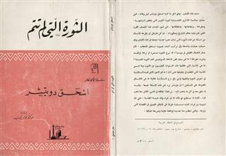 الثورة التي لم تتم