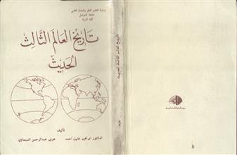تاريخ العالم الثالث الحديث
