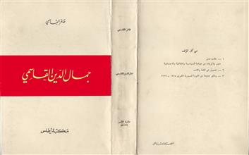 جمال الدين القاسمي ط1
