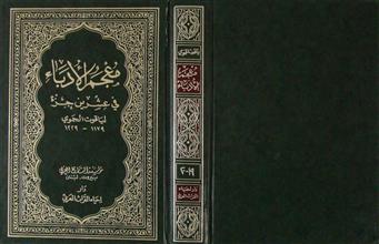 معجم الأدباء في عشرين جزء ج19-20
