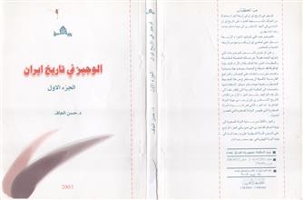الوجيز في تاريخ ايران ج1