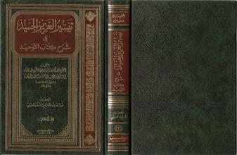 تيسير العزيز الحميدفي شرح كتاب التوحيد ج2