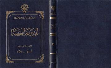 الموسوعة الفقهية 15
