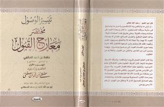 تيسير الوصول مختصر معارج القبول -ج1
