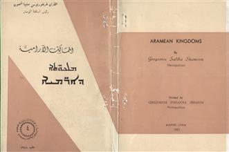 الممالك الآرامية