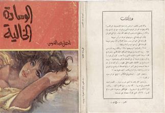الوسادة الخالية