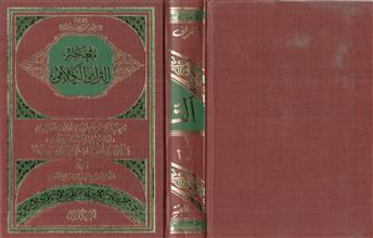 معجم التراث الكلامي ج1