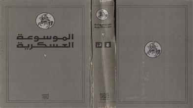 الموسوعة العسكرية 2