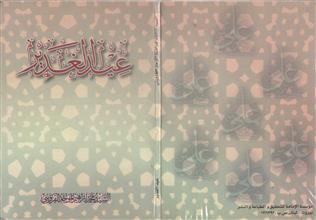 عيد الغدير