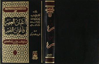 أعيان العصر و أعوان النصر ج5