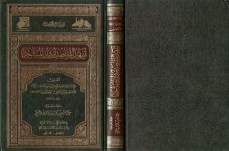 تسهيل المقاصد لزوار المساجد