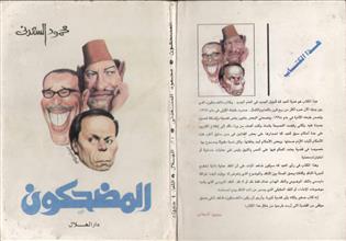 المضحكون