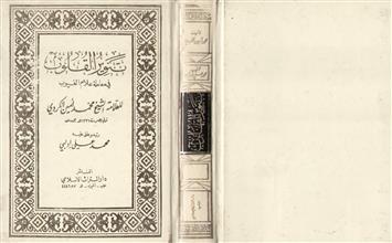 تنوير القلوب في معاملة علام الغيوب