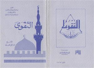 التقوى