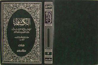 الكشاف عن حقائق غوامض المتنزل ج3