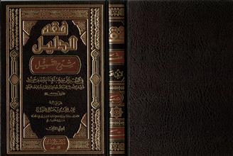 فقه الدليل شرح التسهيل في الفقه على مذهب الأمام أحمد بن حنبل -ج2