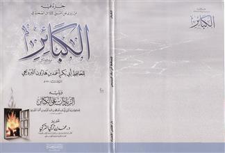 جزء فيه من روى عن النبي صلى الله عليه وسلم من الصحابة في الكبائر ويليه الزيادات على الكبائر