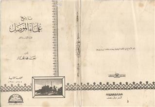 تاريخ علماء الموصل ج1 +ج2