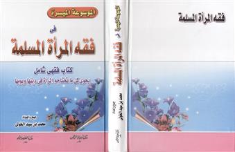 الموسوعة الميسرة في فقه المرأة المسلمة
