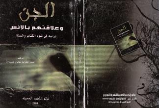 الجن وعلاقتهم با لإنس دراسة في ضوء الكتاب والسنة