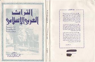 التراث العربي الإسلامي دراسة تاريخية و مقارنة