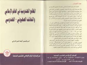 المطامع الهندوسية في العالم الإسلامي والتحالف الصهيوني الهندوسي