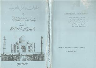 ملوك وامراء العرب في شبه القارة الهندية