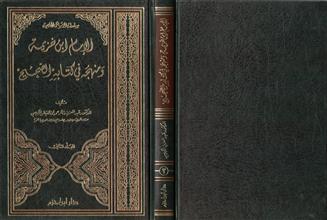 سلسلة الرسائل الجامعية الإمام ابن خزيمة ومنهجه في كتابه الصحيح المجلد الثاني 2