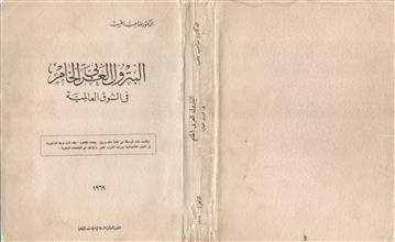 البترول العربي الخام في السوق العالمية
