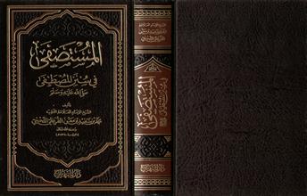 المستصفى في سنن المصطفى صلى الله عليه وسلم