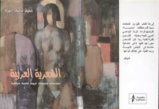 الشعرية العربية