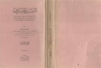 التفسير والمفسرون ج2