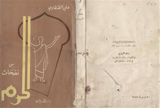 من نفحات الحرم دار الفكر