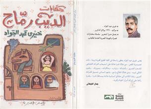 حكايات الديب رماح
